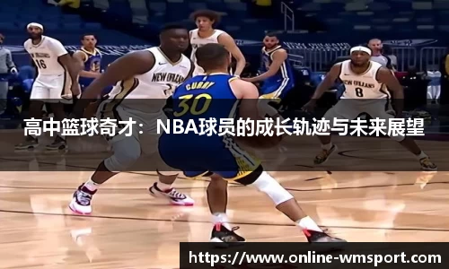 高中篮球奇才：NBA球员的成长轨迹与未来展望