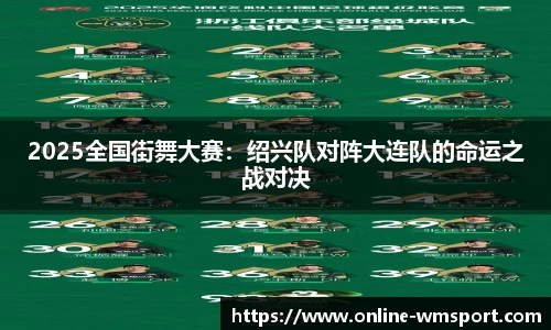 2025全国街舞大赛：绍兴队对阵大连队的命运之战对决