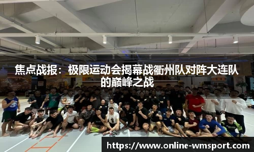 焦点战报：极限运动会揭幕战衢州队对阵大连队的巅峰之战