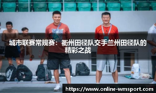 城市联赛常规赛：衢州田径队交手兰州田径队的精彩之战